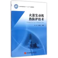 音像发动机热防护技术(十二五规划教材)孙冰,张建伟 主编