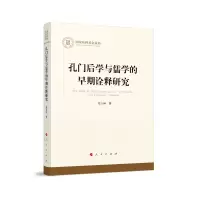 音像孔门后学与儒学的早期诠释研究/社科丛书宋立林