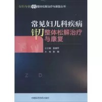 音像常见妇儿科疾病针刀整体松解治疗与康复张娟 主编