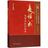 音像夏桂成实用中医妇科学夏桂成 主编