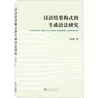音像汉语结果构式的生成语法研究马艳晓