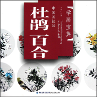 音像中国画技法(杜鹃百合)/学画宝典王中仁