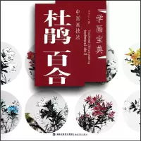 音像中国画技法(杜鹃百合)/学画宝典王中仁