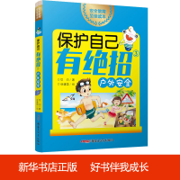 音像保护自己有绝招(3户外安全)可白