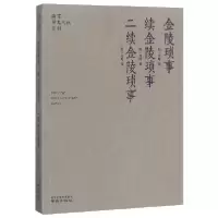 音像金陵琐事续金陵琐事二续金陵琐事/南京稀见文献丛刊周晖