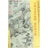 音像石田诗意山水图葑泾访古图/东方画谱董其昌