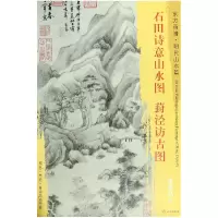音像石田诗意山水图葑泾访古图/东方画谱董其昌