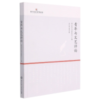 音像青年与文艺评论浙江省文艺评论家协会 编