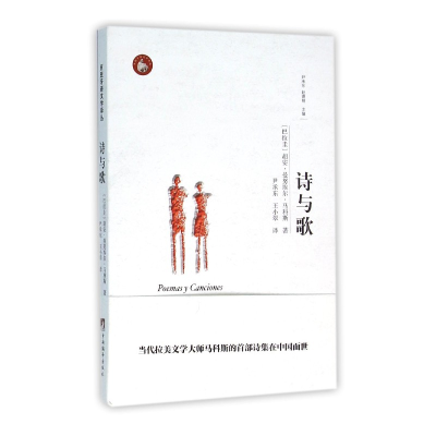 音像诗与歌/西班牙语文学译丛胡安·曼埃·马科斯