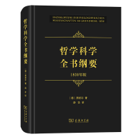 音像哲学科学全书纲要(1830年版)[德]黑格尔著,薛华 译