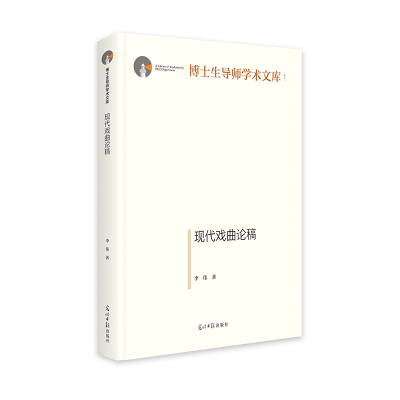 音像现代戏曲论稿李伟