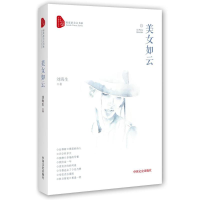 音像美女如云/跨度新美文书系刘海生