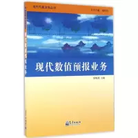 音像现代数值预报业务矫梅燕 主编;龚建东 等 编