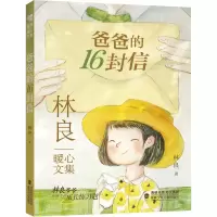 音像林良暖心文集·爸爸的16封信林良