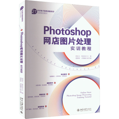 音像Photoshop网店图片处理实训教程胡龙玉,杨佳佳 编