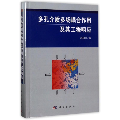 音像多孔介质多场耦合作用及其工程响应赵阳升