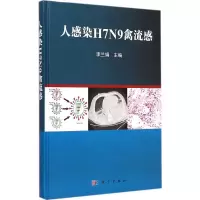 音像人感染H7N9禽流感李兰娟 主编
