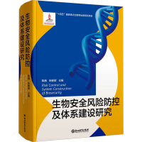 音像生物安全风险防控及体系建设研究陈薇,朱联辉 编