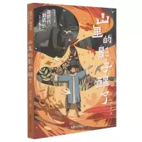 音像山里的影子醒了/新时代新成长原创儿童文学书系冯与蓝