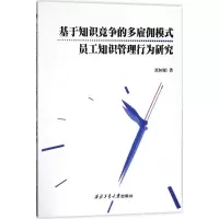 音像基于知识竞争的多雇佣模式员工知识管理行为研究张树娟 著