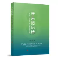 音像未来的品牌 ——“双碳”战略下的品牌建设之道黄河 等 著