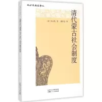 音像清代蒙古社会制度(日)田山茂 著;潘世宪 译