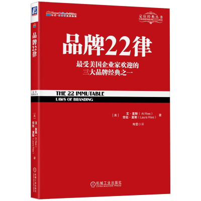 音像品牌22律(美)艾·里斯,(美)劳拉·里斯