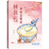 音像林良暖心文集·早安豆浆店林良