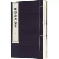 音像重刻律音汇考(清)邱之稑 撰
