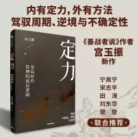 音像定力 变局时代管理的底层逻辑宫玉振
