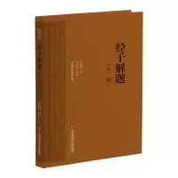 音像经子解题:外二种(传统文化修养丛书)吕思勉