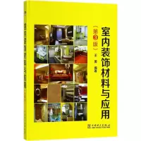 音像室内装饰材料与应用王勇 编著