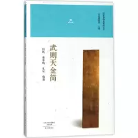 音像武则天金简田凯,黄林纳,杜安 编著