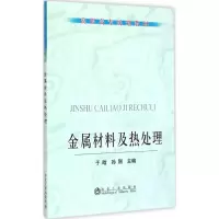 音像金属材料及热处理于晗,孙刚 主编
