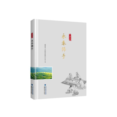 音像永春手/八闽茶韵编者:董明花//周文瀚