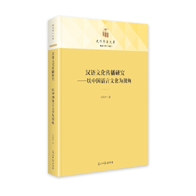 音像汉语文化传播研究:以中国语言文化为视角宋春香