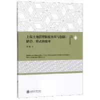 音像上海土地管理制度改革与创新--路径模式和效率吴超