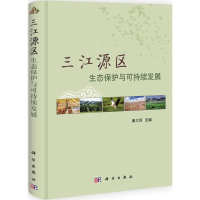 音像三江源区生态保护与可持续发展秦大河 主编