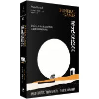 音像葬礼竞技会(英)玛丽·瑞瑙特