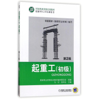 音像起重工初级(第2版)编者:马记//吴祥生