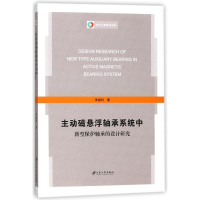 音像主动磁悬浮轴承系统中新型保护轴承的设计研究朱益利 著