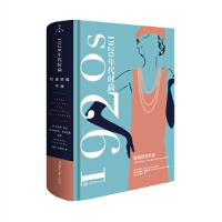 音像1920年代时尚风格 资料手册夏洛特·菲尔(Charlotte Fiell)