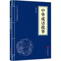音像中华成语故事 张洁编