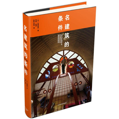 音像名建筑的条件(日)山梨知彦 著;张玲,范悦 译