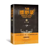 音像九州缥缈录(3天下名将百万册纪念版)江南