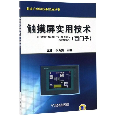 音像触摸屏实用技术(西门子)编者:王建//徐洪亮