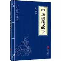 音像中华谚语故事张小燕编