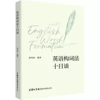 音像英语构词法十日谈郑利民 编