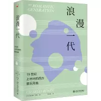 音像浪漫一代 1纪上半叶的西方音乐风格(美)查尔斯·罗森