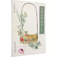 音像没骨蔬果画法/中画名画法解读何红玉